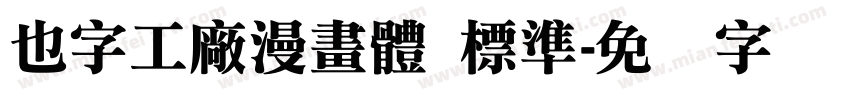 也字工廠漫畫體 標準字体转换